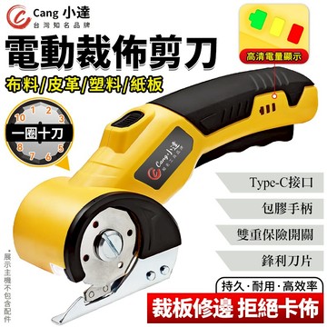 【Cang小達】電動裁縫剪 多功能電動剪刀 充電電動圓刀 快速裁剪神器 電量顯示 一圈十刀 皮革剪 手持式電動剪刀