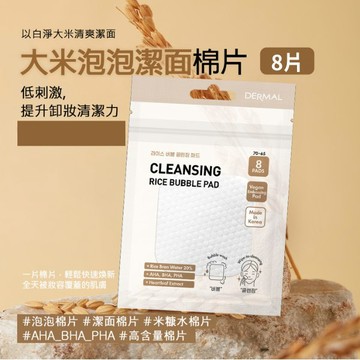 DERMAL大米泡泡潔面棉溫和潔面8片