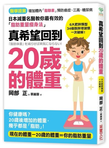 真希望回到20歲的體重：日本減肥名醫教你最有效的「脂肪重量瘦身法」，34個致胖壞[二手書_普通]