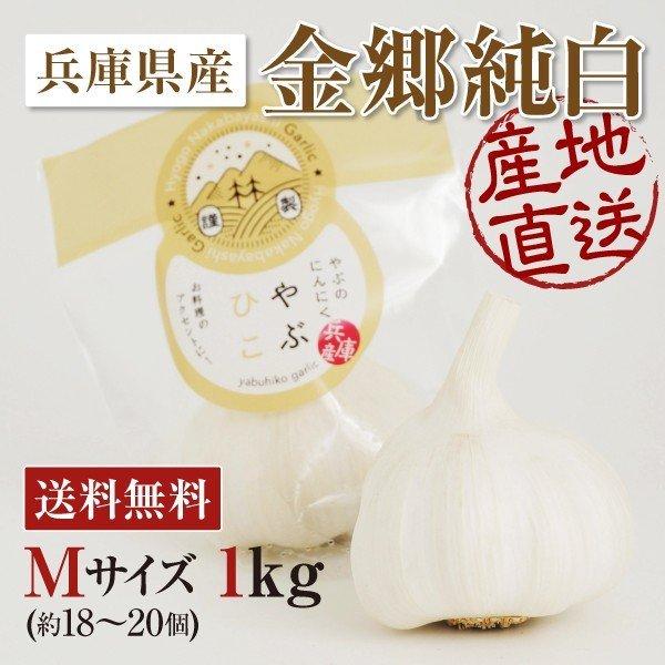 にんにく やぶひこ 金郷純白 兵庫県産 1kg  Mサイズ  産地直送 送料無料