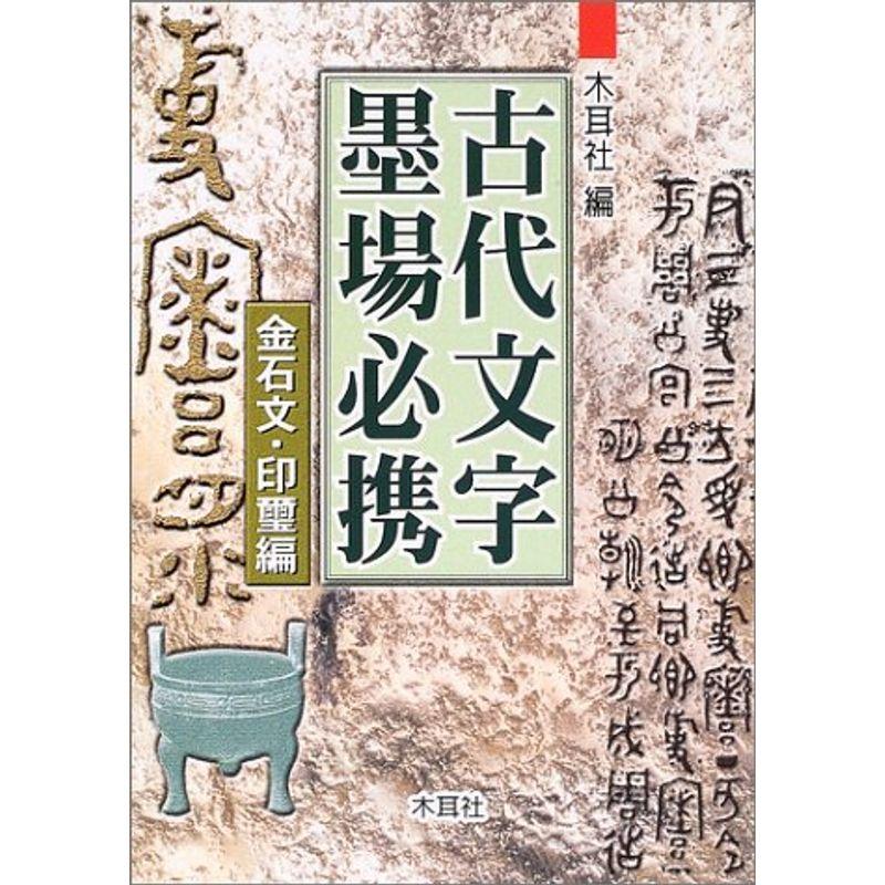 古代文字墨場必携?金石文・印璽編