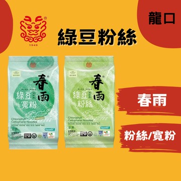 新包裝上線中【龍口】葉綠素綠豆粉絲/寬粉 120g/包 3把裝 葉綠素春雨 純綠豆冬粉 耐煮冬粉 冬粉