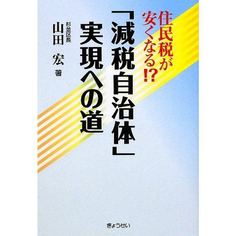 「減税自治体」実現への道?住民税が安くなる?