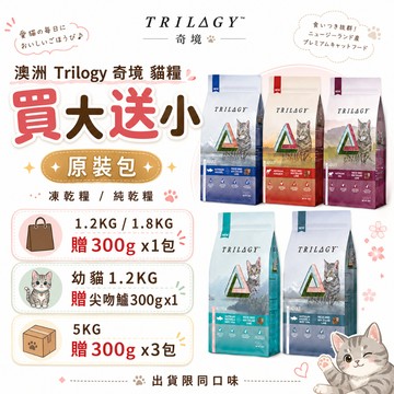 🔥買大送小再送貓用牛奶🔥Trilogy奇境 無穀凍乾貓糧 1.8kg-5KG 全齡貓飼料 貓飼料 凍乾飼料 羊肺凍乾
