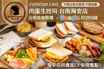 【台南】EVERYDAY CAFE肉蛋生吐司(台南海安店) #GOMAJI吃喝玩樂券#電子票券#美食餐飲