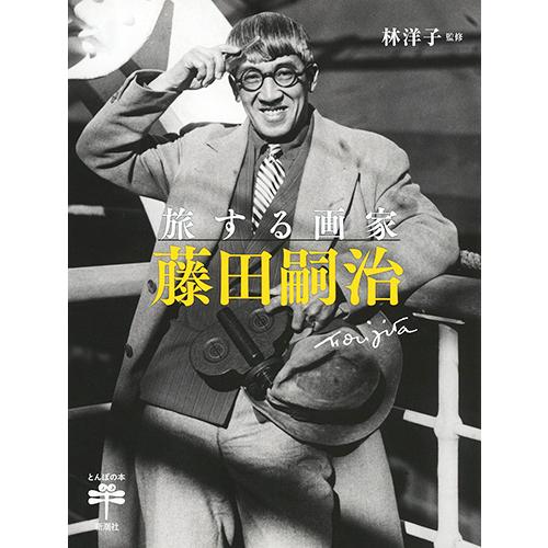 旅する画家 藤田嗣治