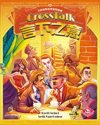 『高雄龐奇桌遊』言下之意 CrossTalk 繁體中文版 正版桌上遊戲專賣店