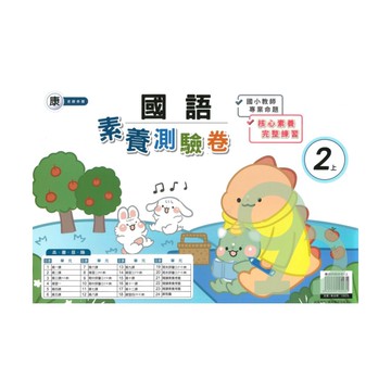 良品國小康老師活潑測驗卷國語2上【預購約7/28出貨】