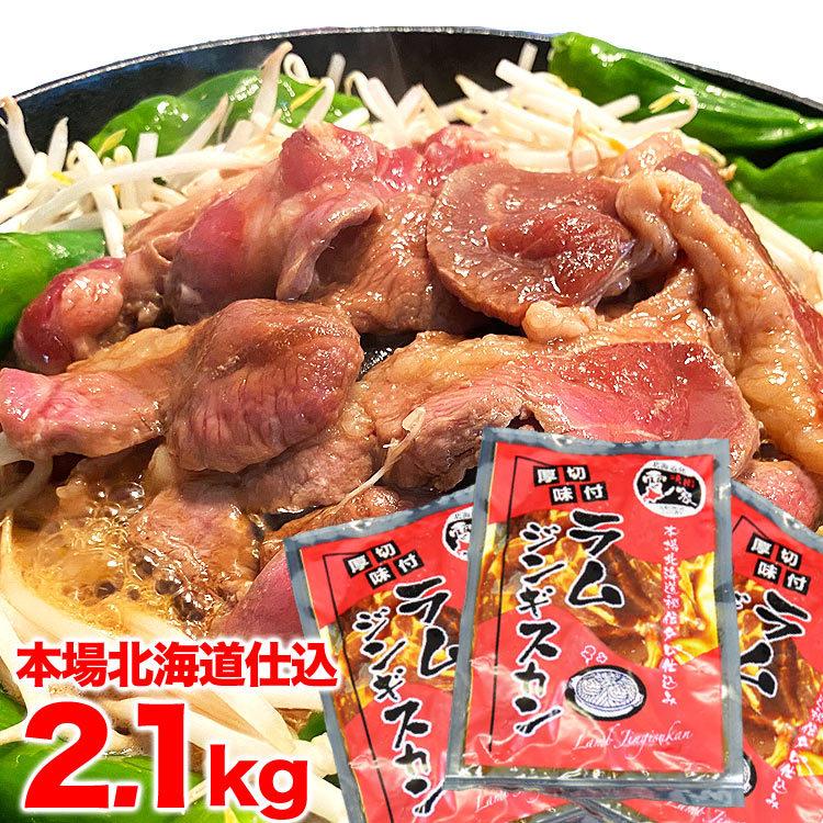 ジンギスカン　ラム肉　味付き 2.1kg　700g3個　タレ込み　2個以上で簡易鍋オマケ付き　お歳暮　ギフト