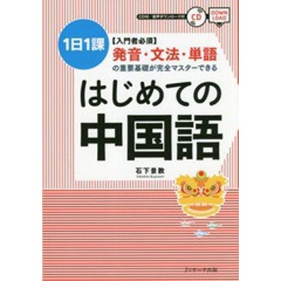 条件付 10 相当 はじめての中国語 入門者必須 発音 文法 単語の重要基礎が完全マスターできる 1日1課 石下景教 条件はお店topで 通販 Lineポイント最大get Lineショッピング