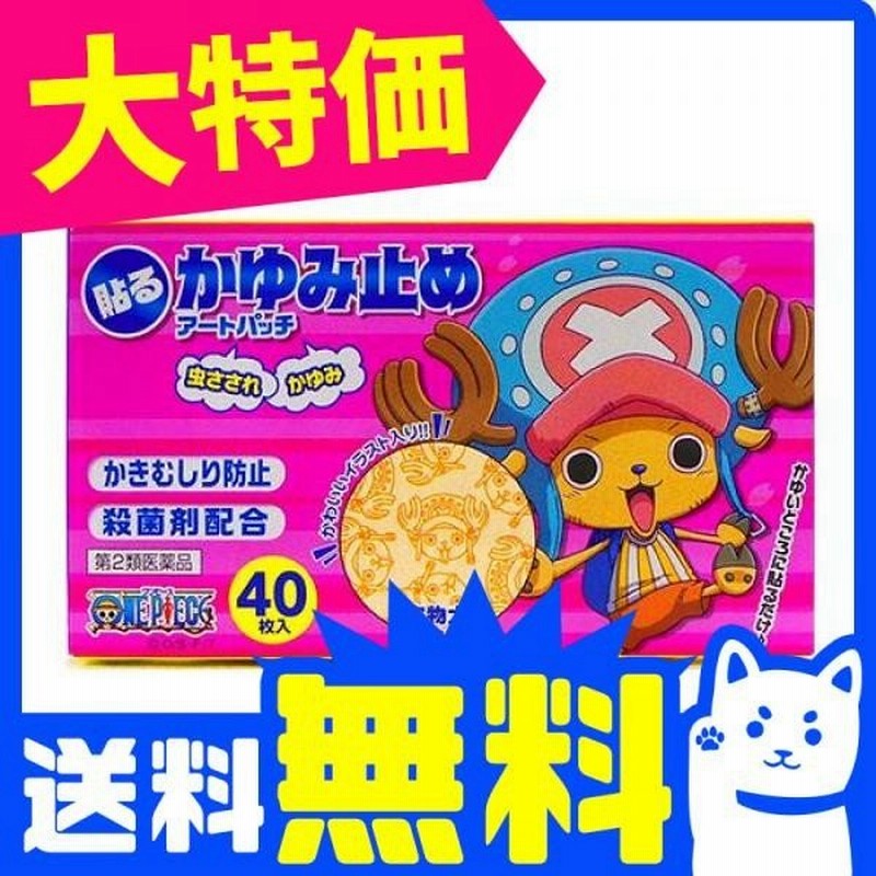 かゆみ止めアートパッチ 40枚 2個セットなら1個あたり397円 第２類医薬品 ポイント10倍 通販 Lineポイント最大0 5 Get Lineショッピング