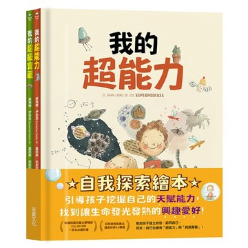 采實-自我探索繪本-我的超能力+我的超級寶藏