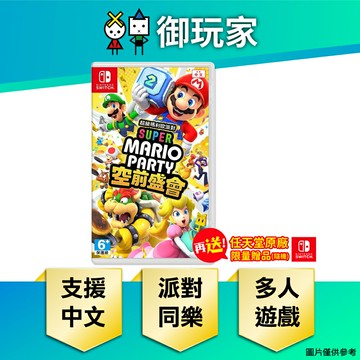 【御玩家】[預購7/10預定到貨] NS Switch 超級瑪利歐派對 空前盛會 中文版 瑪利歐 派對