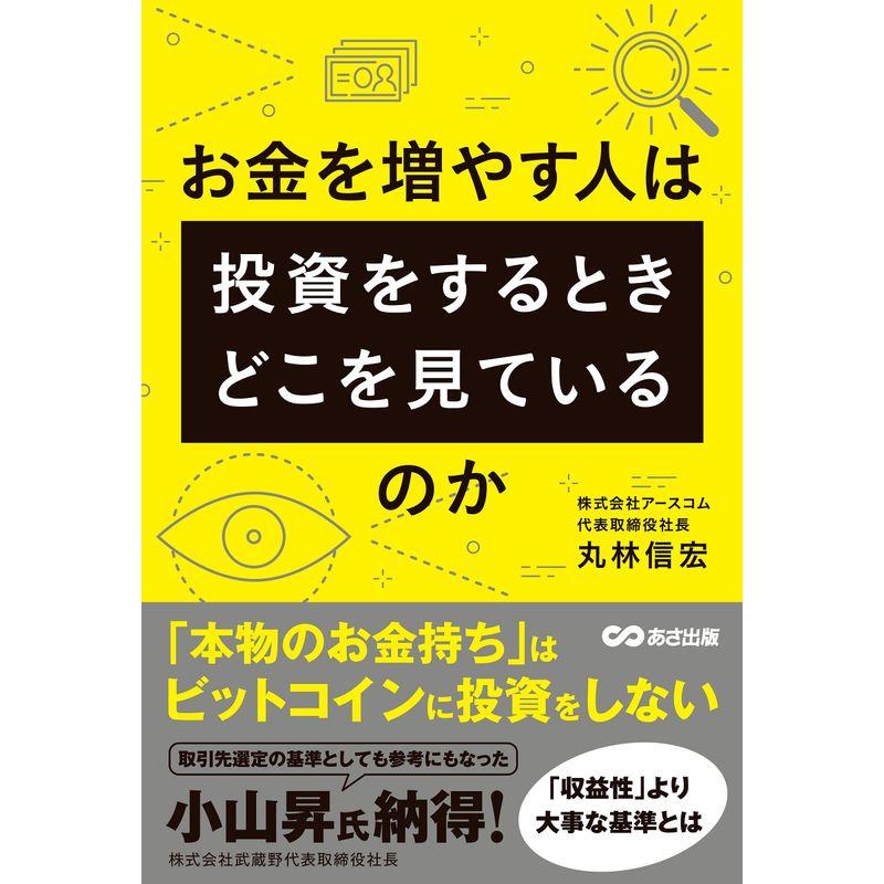 お金を増やす人は投資をするとき、どこを見ているのか