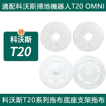 【全球優品滙】ECOVACS科沃斯掃地機器人T20 Pro/T20MAX/T20 OMNI配件滾刷邊刷抹布 拖布底座支架