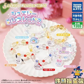 『現貨』 三麗鷗 可愛串珠手鍊 P2 全5種 扭蛋 轉蛋 T-ARTS 串珠 手鍊 【許願扭蛋機】