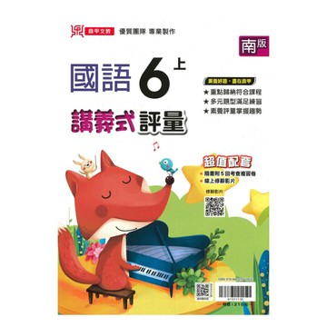 鼎甲國小講義式評量南版國語6上