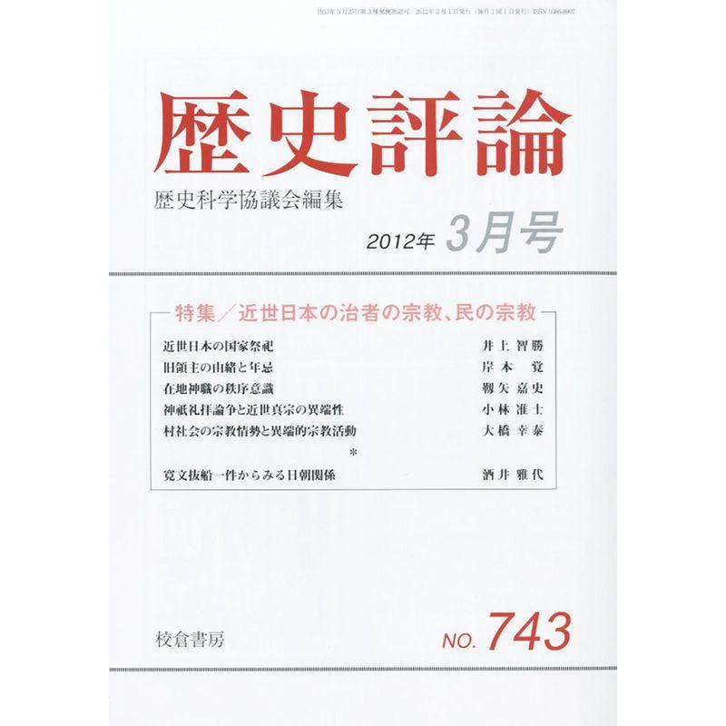 歴史評論 2012年 03月号 雑誌