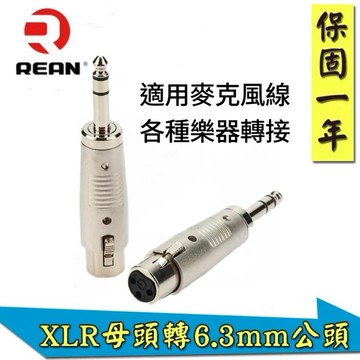 【現貨】REAN XLR母頭轉6.3mm公頭 轉接頭 麥克風轉接頭 音源轉接頭 XLR轉接頭 YS120