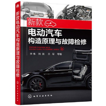 正品促销🔥新款電動汽車構造原理與故障檢修
