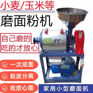 {可打統編 超低價}磨面機家用小型全自動玉米小麥五谷雜糧麩皮分離家庭小麥磨面粉機