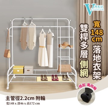 【VENCEDOR】 衣櫃 衣櫥 曬衣架 150公分寬 雙桿雙層側層掛衣架 衣帽架 吊衣架 置物架