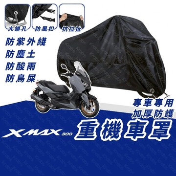 ⚡現貨 隔日達 XMAX 專用機車罩 防水防風 防塵防曬 加厚牛津布 全罩式 重機車罩 機車防塵罩 yamaha 車罩