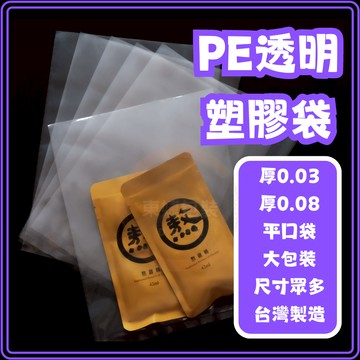 東婕包裝材料｜PE透明 塑膠袋 尺寸:13cm~35cm 營業用 厚款 薄款 PE平口袋 包裝袋 塑膠袋 包裝袋 收納袋