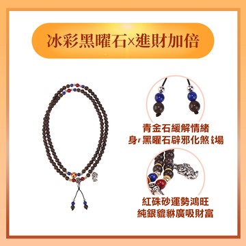 除穢冰彩黑曜石念珠  (保平安/化煞辟邪/防小人/淨化磁場)