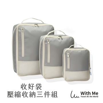 【With Me】收好袋 高質感壓縮收納三件組（台灣品牌）