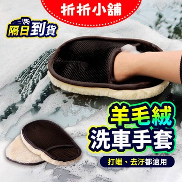 【折折小舖】加厚仿羊毛洗車手套 (不傷車漆/起泡豐富) 擦車布 汽車美容 清潔手套 打蠟工具