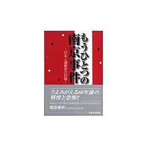 翌日発送・もうひとつの南京事件 中支被難者聯合会