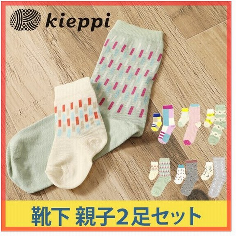 ソックス 靴下 Kieppi キエッピ Perhesukat 親子2足セット レディース ベビー 北欧 お揃い 通販 Lineポイント最大0 5 Get Lineショッピング