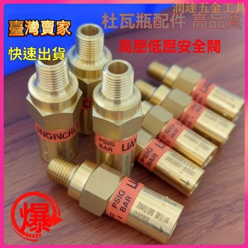 【臺灣熱銷】杜瓦瓶安全閥 杜瓦罐 排氣閥 洩壓閥 杜瓦瓶配件 高品質高壓低壓安全閥