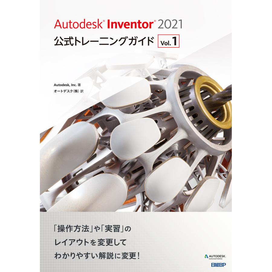 Autodesk Inventor 2021公式トレーニングガイド Vol.1