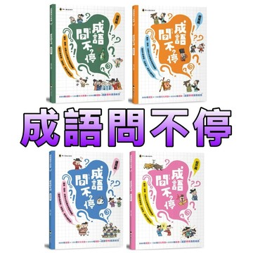 ⭐️現貨⭐️［童趣店鋪] 螢火蟲出版社 成語問不停 理解/積累/運用/寫作篇 漫畫成語 國小作文 閱讀素養 兒童故事書