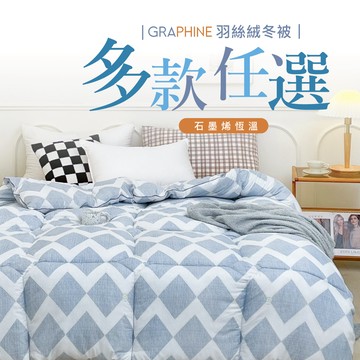 【夢之語】加厚 石墨烯羽絲絨發熱被 (多款任選) 雙人6X7尺 可水洗 日韓熱銷 冬被 厚被 棉被 被胎 石墨烯被