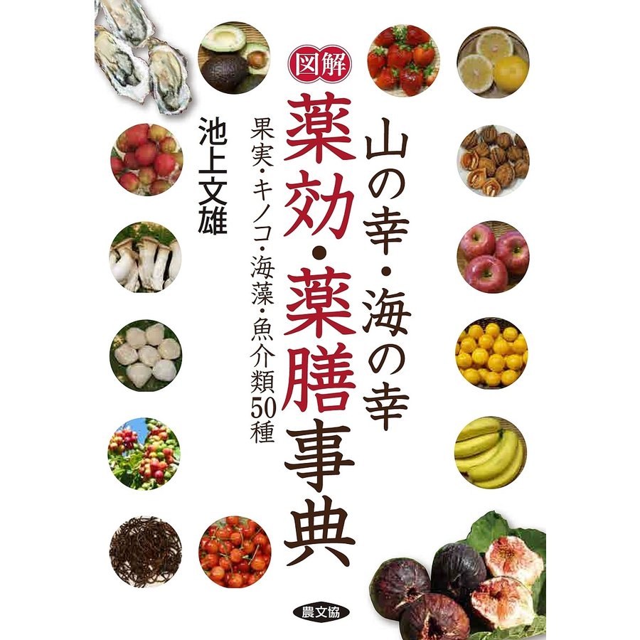 図解山の幸・海の幸薬効・薬膳事典 果実・キノコ・海藻・魚介類50種