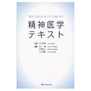 精神医学テキスト／武田雅俊