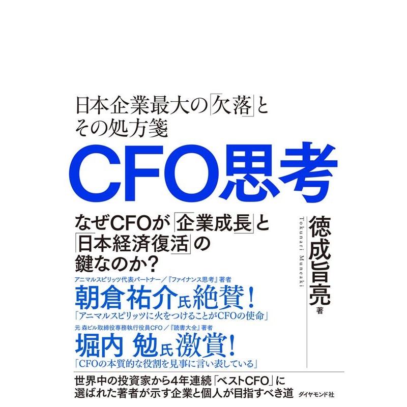 CFO思考 日本企業最大の 欠落 とその処方箋