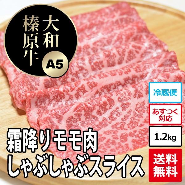 牛肉 黒毛和牛 大和榛原牛 A5 しゃぶしゃぶ用 霜降りモモ肉 メガ盛り2.0kg 送料無料 冷凍便