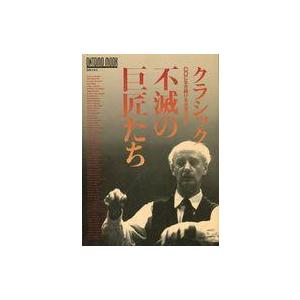 中古音楽雑誌 クラシック 不滅の巨匠たち