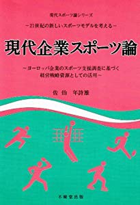 現代企業スポーツ論 ヨーロッパ企業のスポーツ支援調査に基づく経営戦略資源としての活用