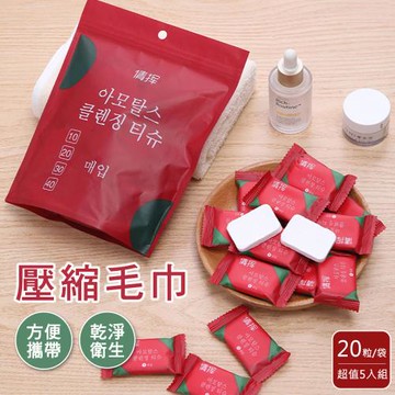 E-life-一次性毛巾壓縮毛巾20顆袋(超值5包組)
