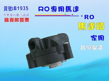 RO機馬達頭台彎製造.淨水器.濾水器.水族.飲水機.RO純水機.貨號:B1935【七星淨水】