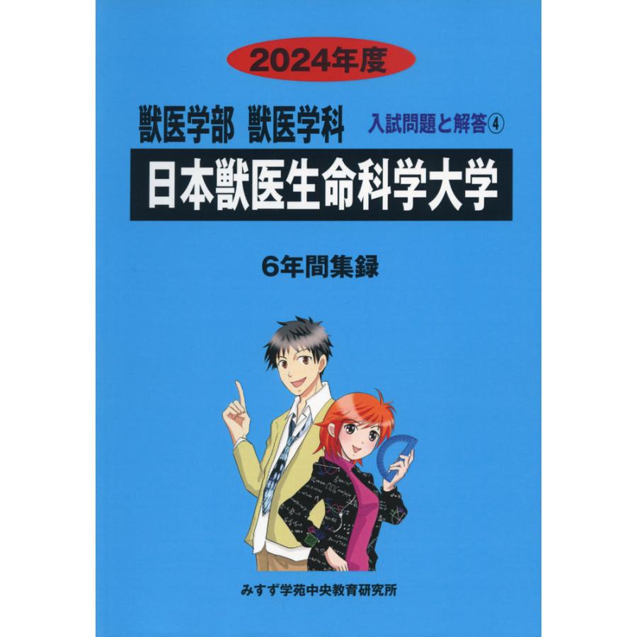 2024年度 私立大学別 入試問題と解答 獣医学部 獣医学科 04 日本獣医生命科学大学