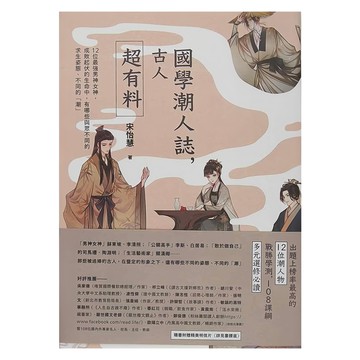 國學潮人誌：古人超有料 12位最強男神女神 成敗起伏的生命中 有哪些與眾不同的求生姿態、不同的「潮」  宋怡慧  麥田
