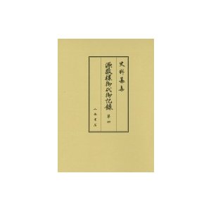 源敬様御代御記録   徳川林政史研究所  〔全集・双書〕