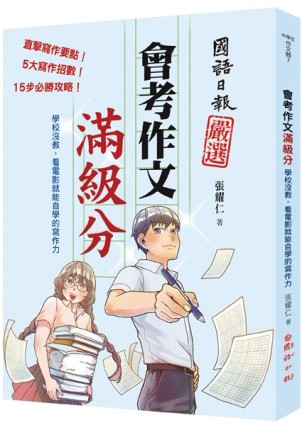 會考作文滿級分：學校沒教，看電影就能自學的寫作力[二手書_全新]