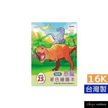 台灣製 珠友 NB-16213/16K著色繪圖本/塗色本/塗鴉本/繪畫本/兒童繪本畫冊/學前啟蒙習作-恐龍 好好逛